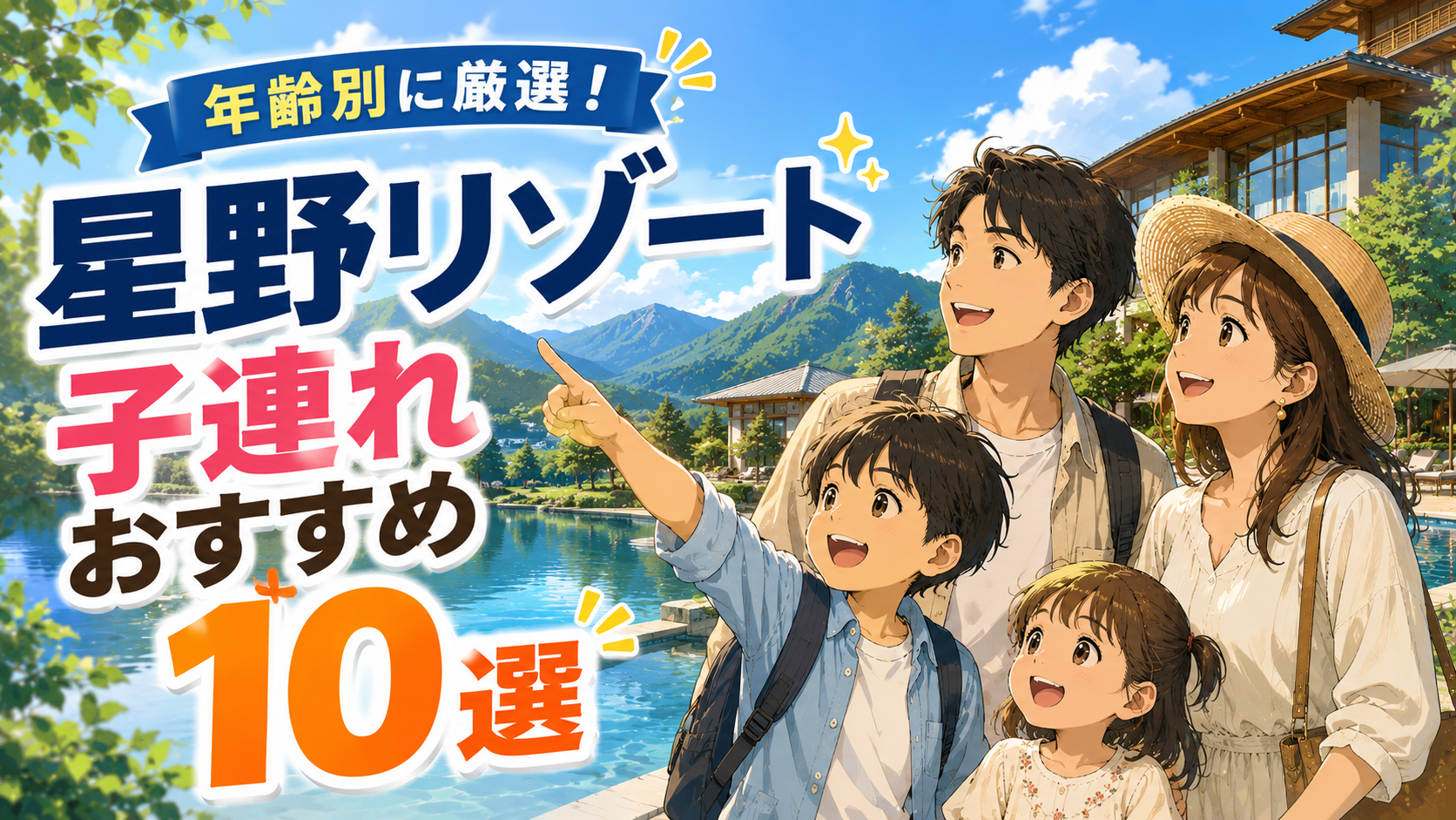 星野リゾートの子連れおすすめ10選を紹介する家族旅行のイラスト