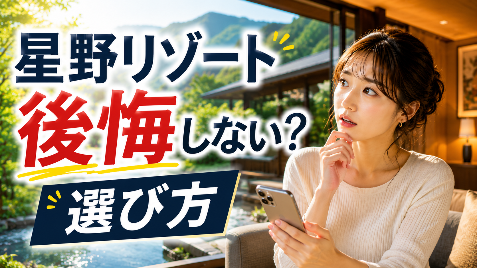 星野リゾートで後悔しない選び方をスマホで調べる女性