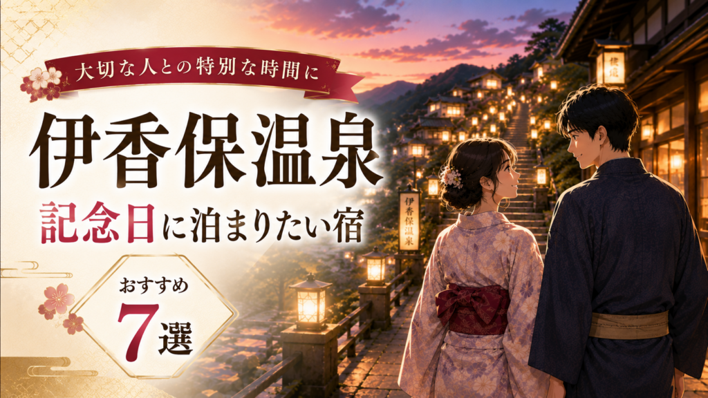 伊香保温泉で記念日に泊まりたい宿7選を紹介するアイキャッチ画像