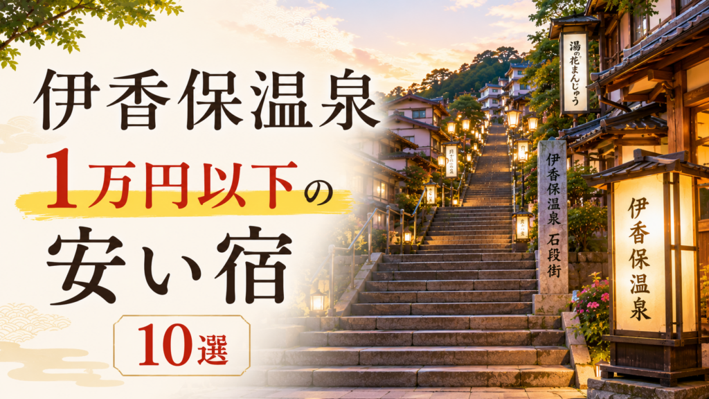 伊香保温泉の石段街と1万円以下で泊まれる安い宿10選のアイキャッチ画像