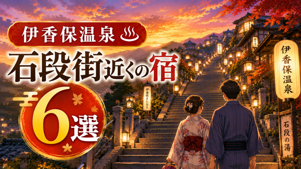 伊香保温泉の石段街近くにある宿6選を紹介するアイキャッチ画像
