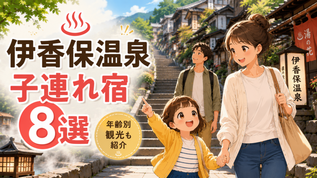 伊香保温泉の石段街を歩く子連れ家族と、子連れにおすすめの宿8選を紹介するアイキャッチ画像