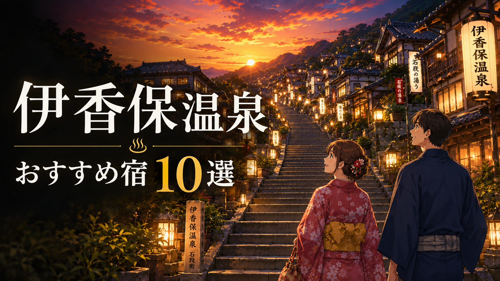 伊香保温泉の石段街を浴衣姿のカップルが歩く、おすすめ宿10選のアイキャッチ画像