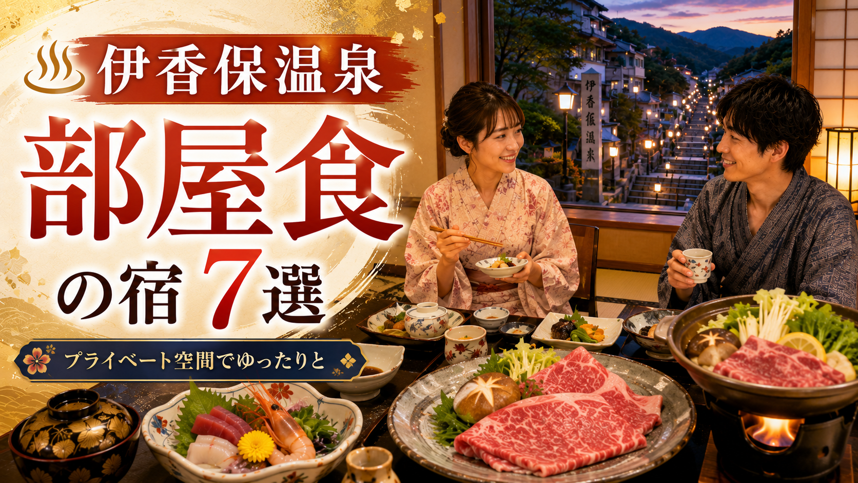 伊香保温泉の部屋食付き旅館7選を紹介するアイキャッチ画像