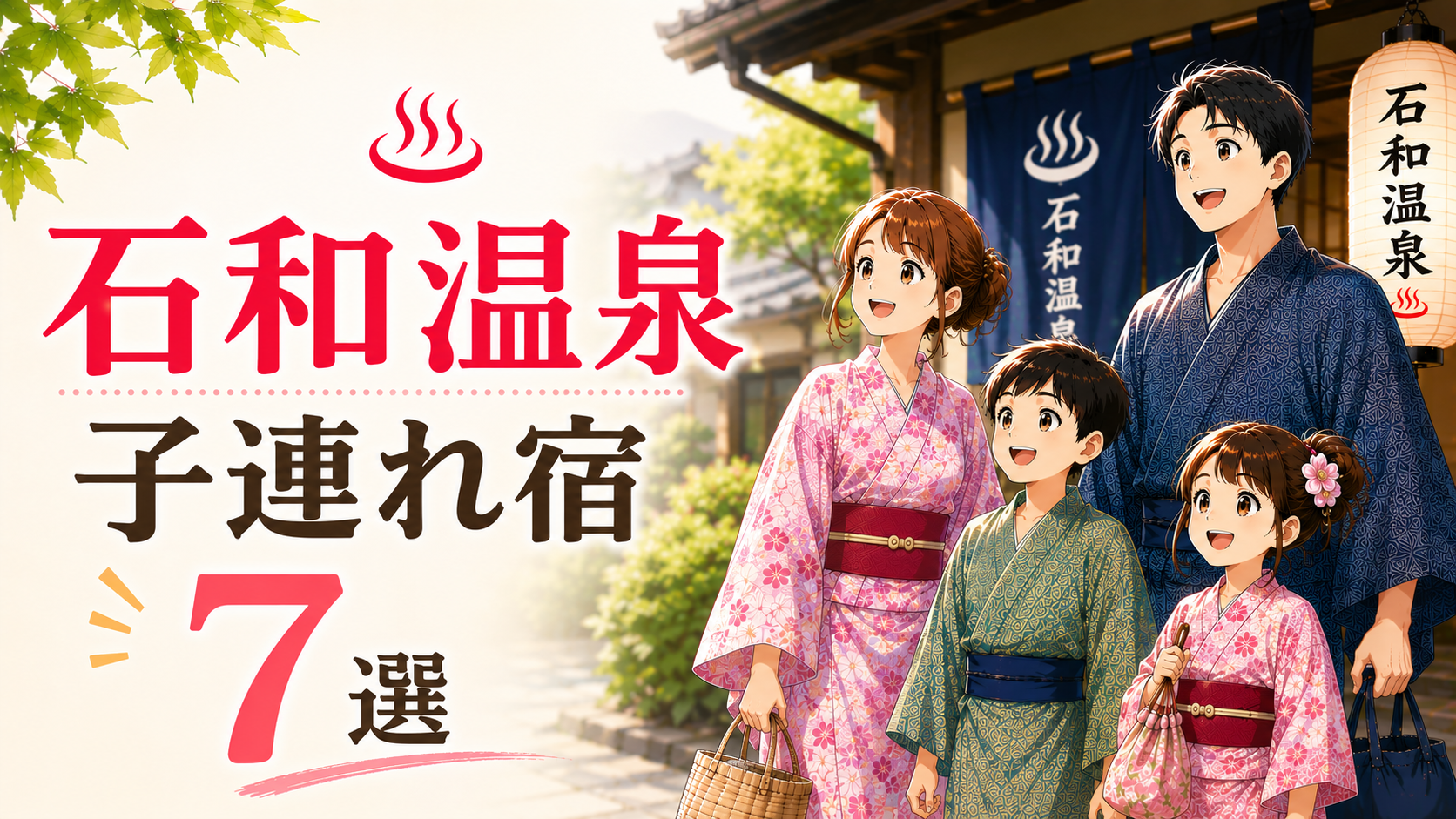 石和温泉の子連れにおすすめの宿7選を紹介する家族旅行のイメージ