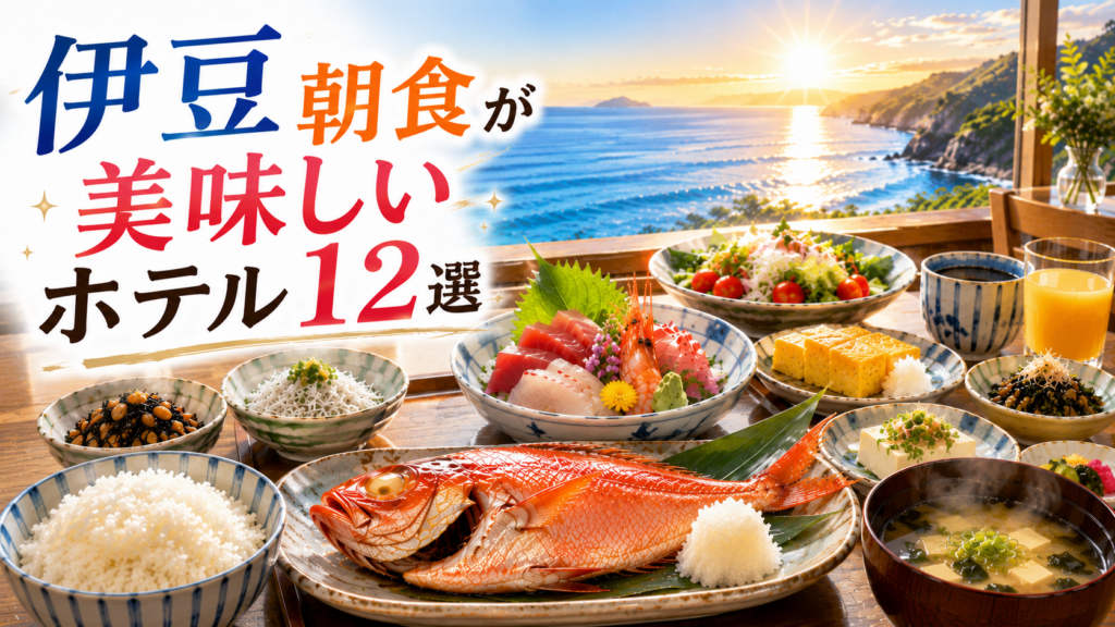 伊豆の海を望むホテルで楽しむ金目鯛や刺身などの豪華な朝食