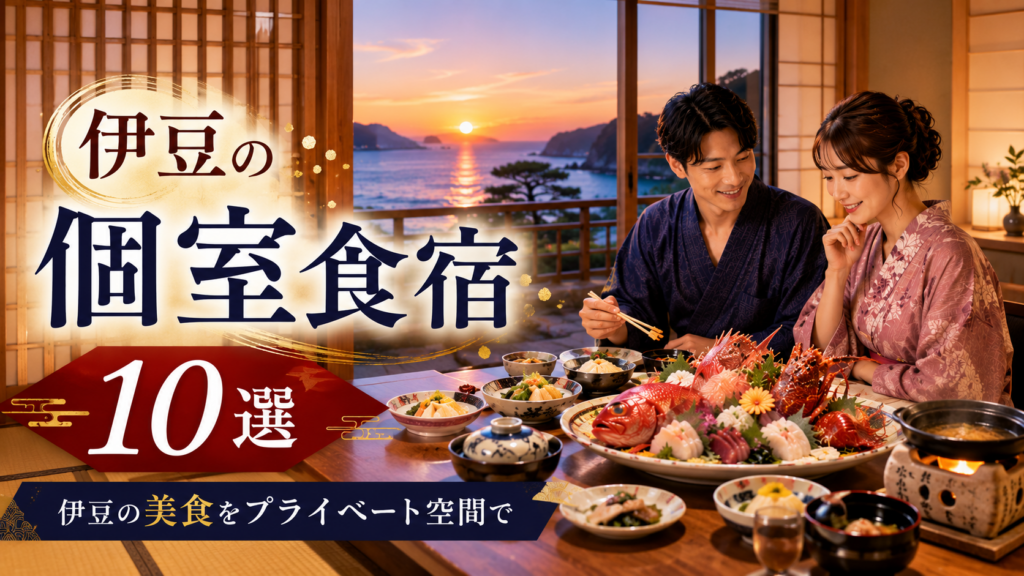 伊豆で個室食が楽しめる温泉宿のイメージ