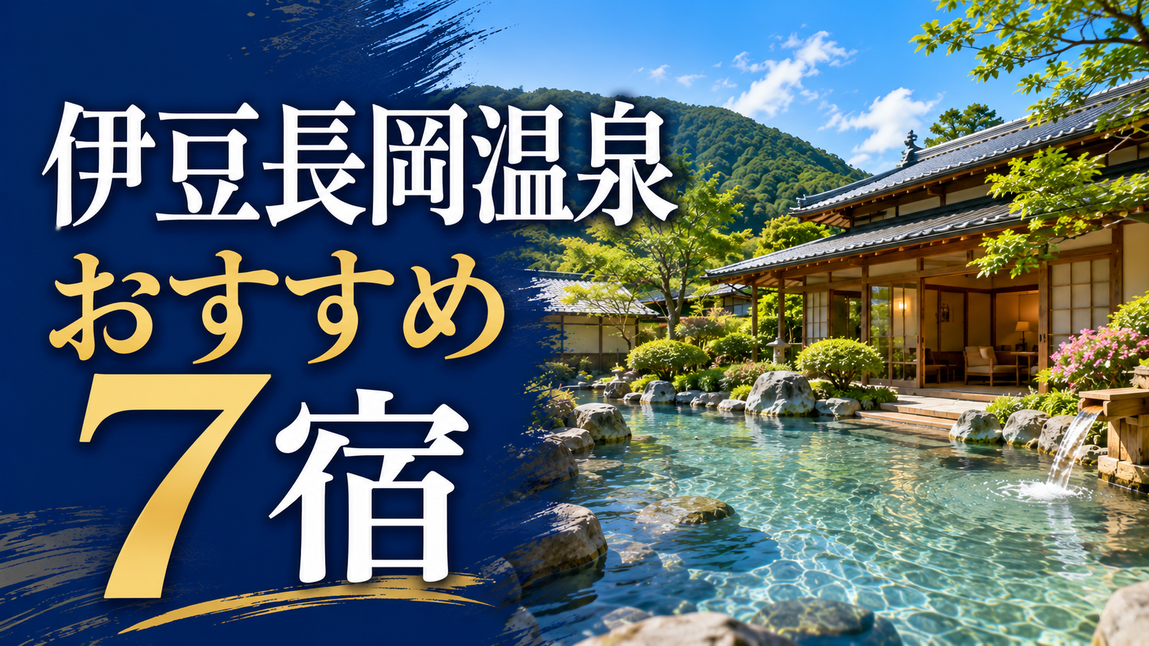 伊豆長岡温泉のおすすめ宿7選を紹介する、露天風呂と和風旅館のアイキャッチ画像