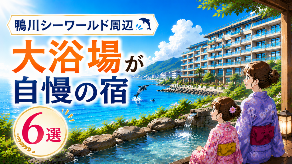 鴨川シーワールド周辺の大浴場が自慢のホテル6選を紹介するアイキャッチ画像