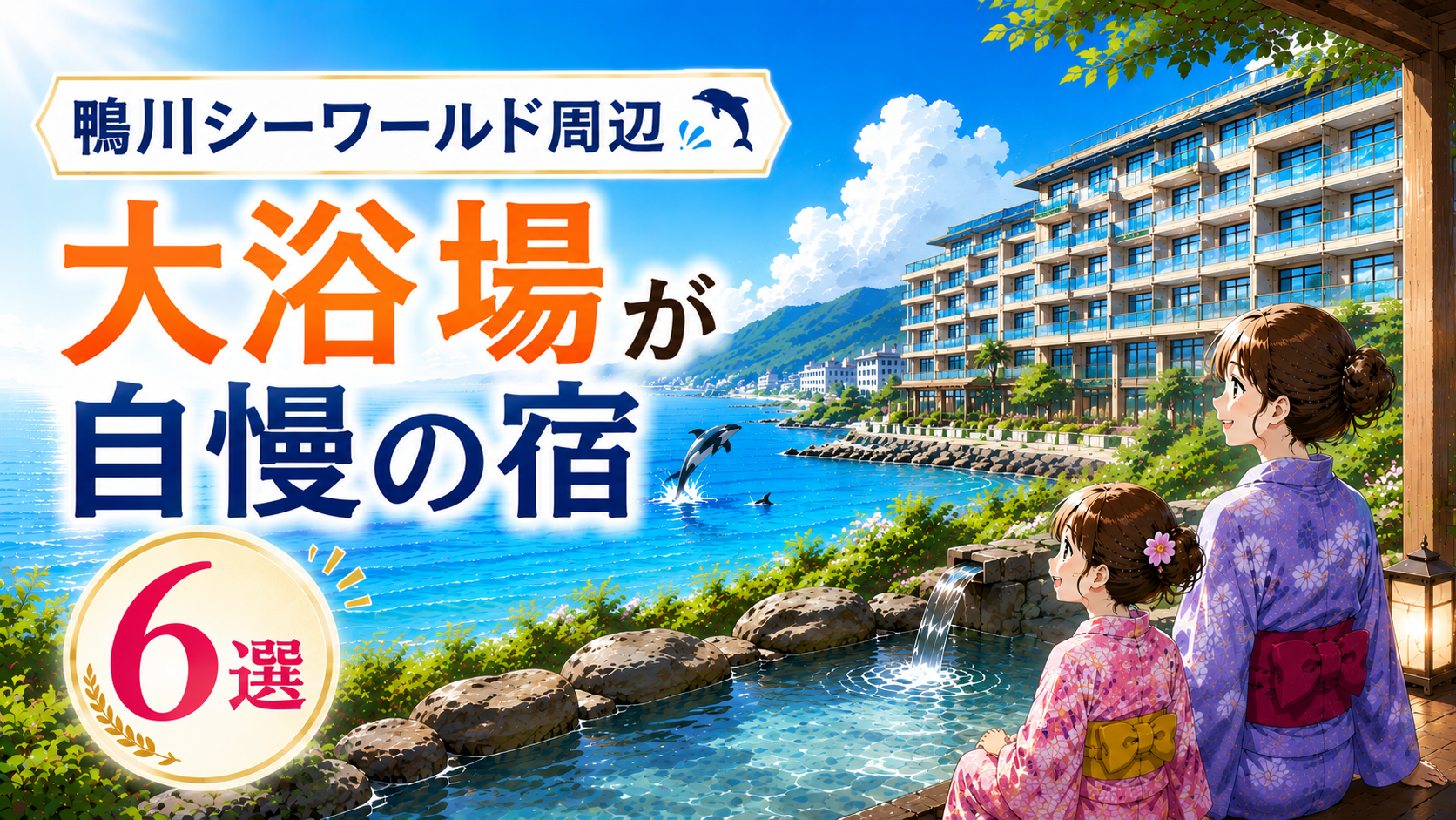 鴨川シーワールド周辺の大浴場が自慢のホテル6選を紹介するアイキャッチ画像
