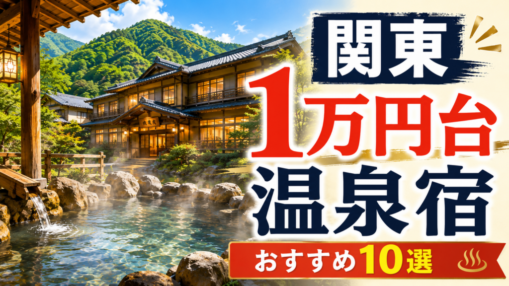 関東で1万円台から泊まれるおすすめ温泉旅館10選