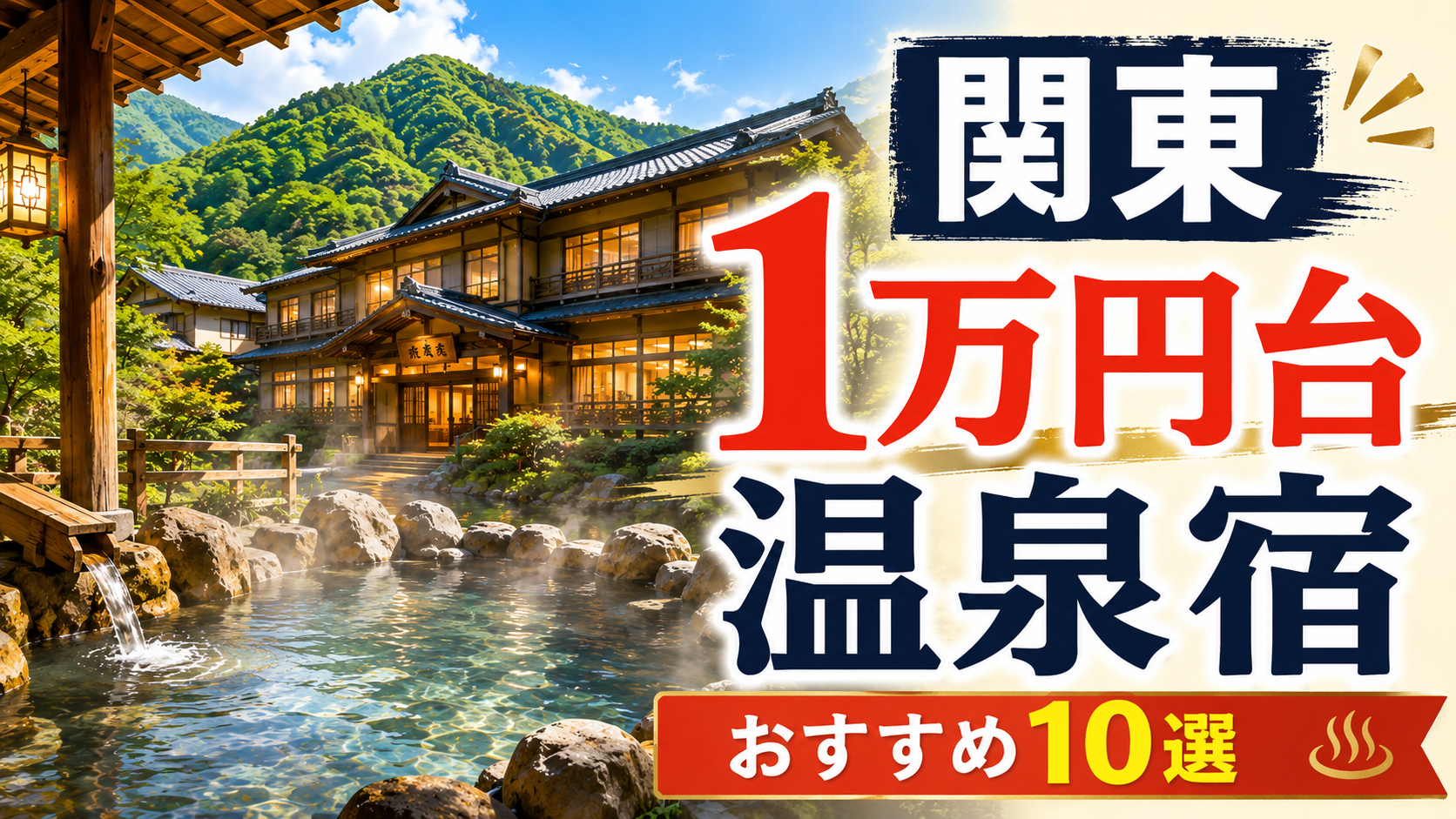 関東で1万円台から泊まれるおすすめ温泉旅館10選