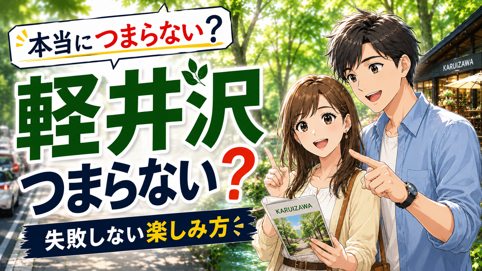 軽井沢は本当につまらないのか、失敗しない楽しみ方を紹介する記事のアイキャッチ