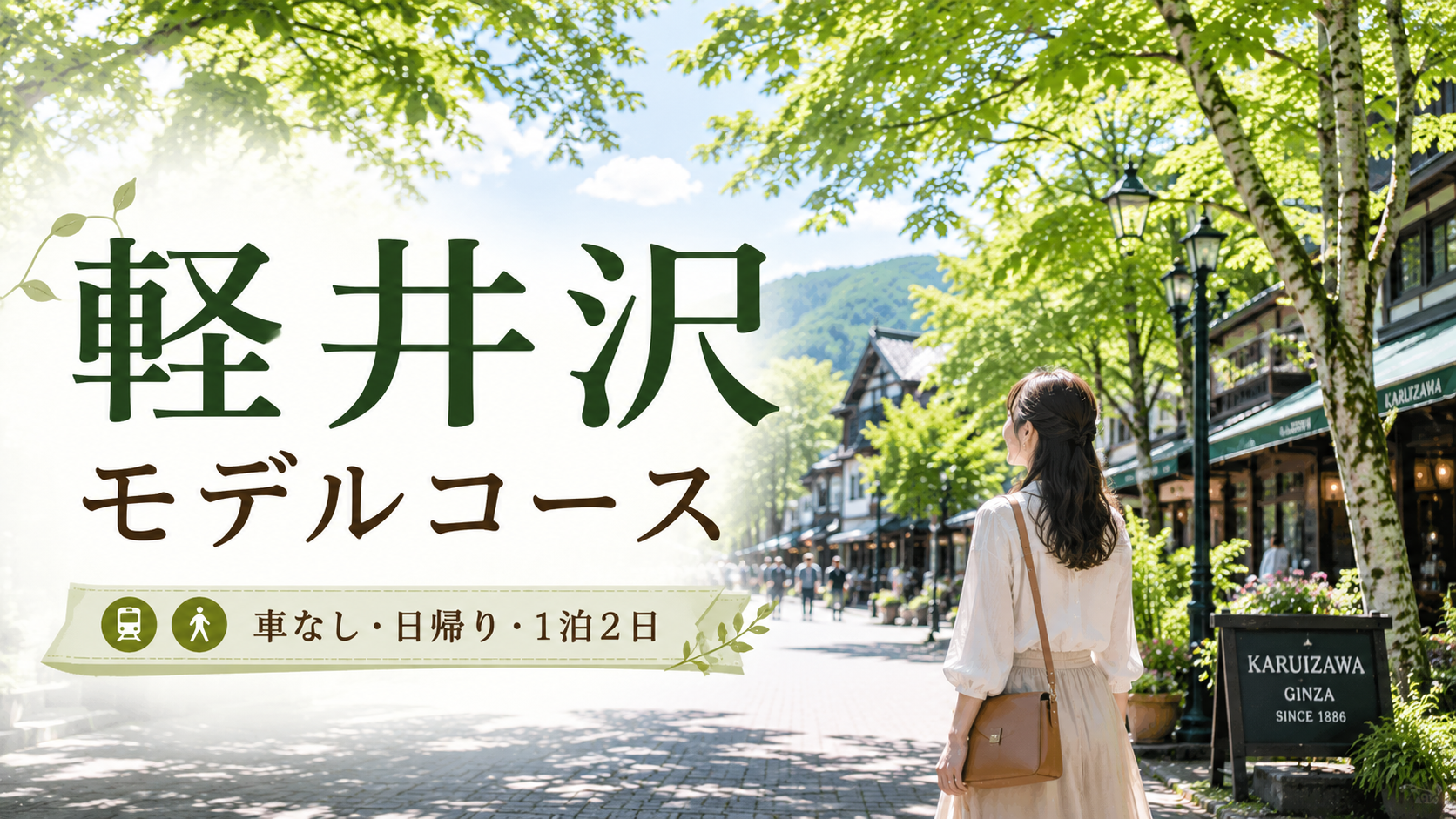 旧軽井沢銀座を散策する女性と軽井沢の車なし・日帰り観光モデルコース