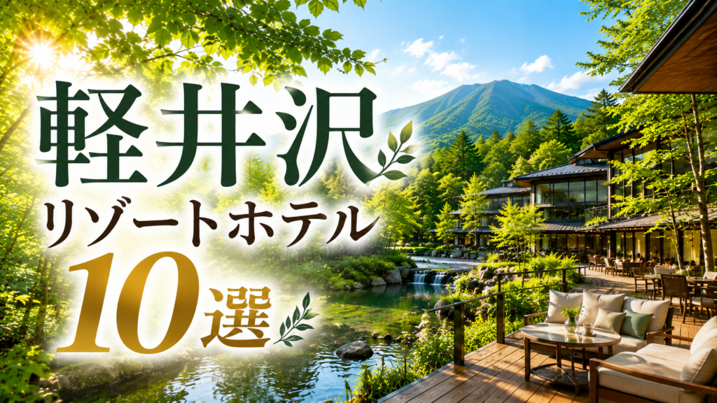 軽井沢のおすすめリゾートホテル10選を紹介するアイキャッチ画像