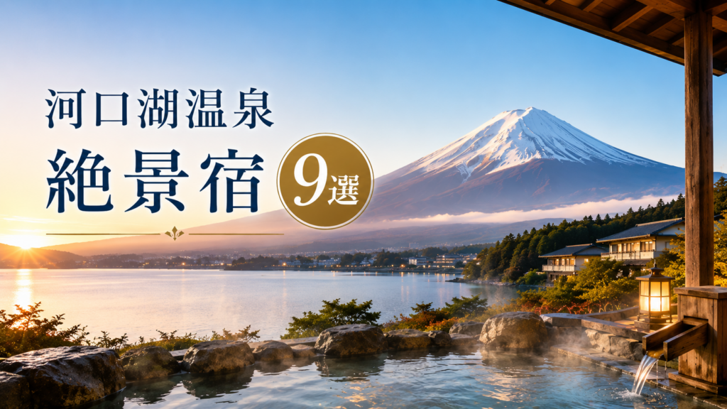 富士山と河口湖を望む露天風呂と河口湖温泉の絶景宿9選