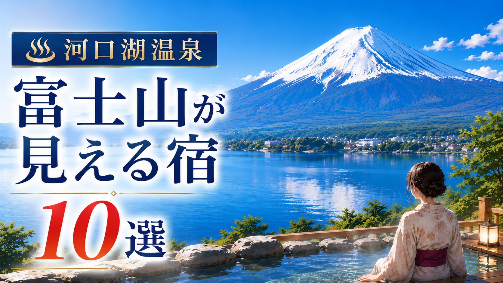 河口湖温泉から富士山を望める露天風呂付き宿のイメージ