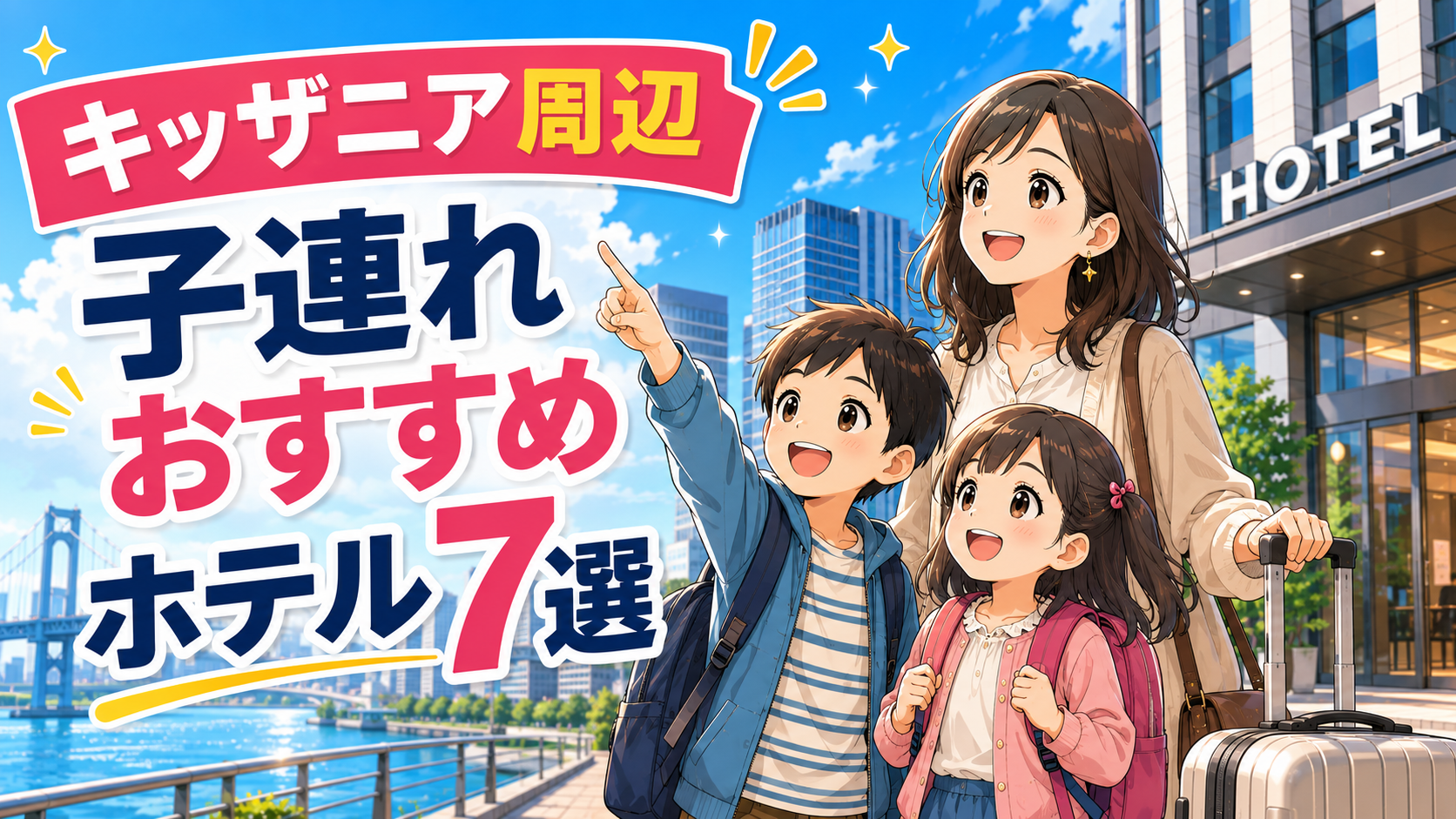 キッザニア東京周辺の子連れにおすすめのホテル7選を紹介するアイキャッチ画像