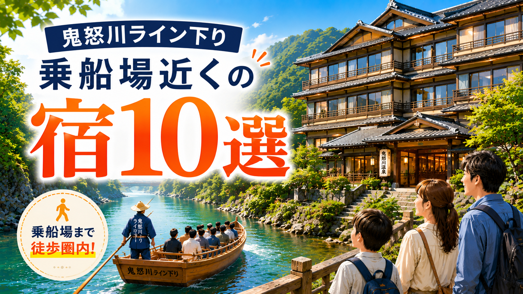 鬼怒川ライン下りの乗船場近くにある宿10選を紹介するアイキャッチ画像