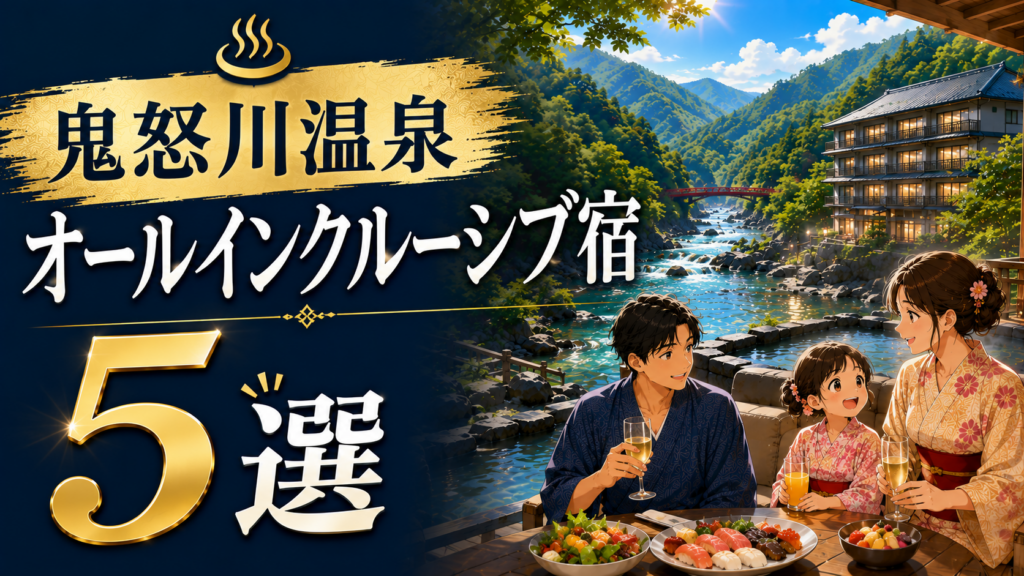 鬼怒川温泉のオールインクルーシブ宿5選を紹介するアイキャッチ画像
