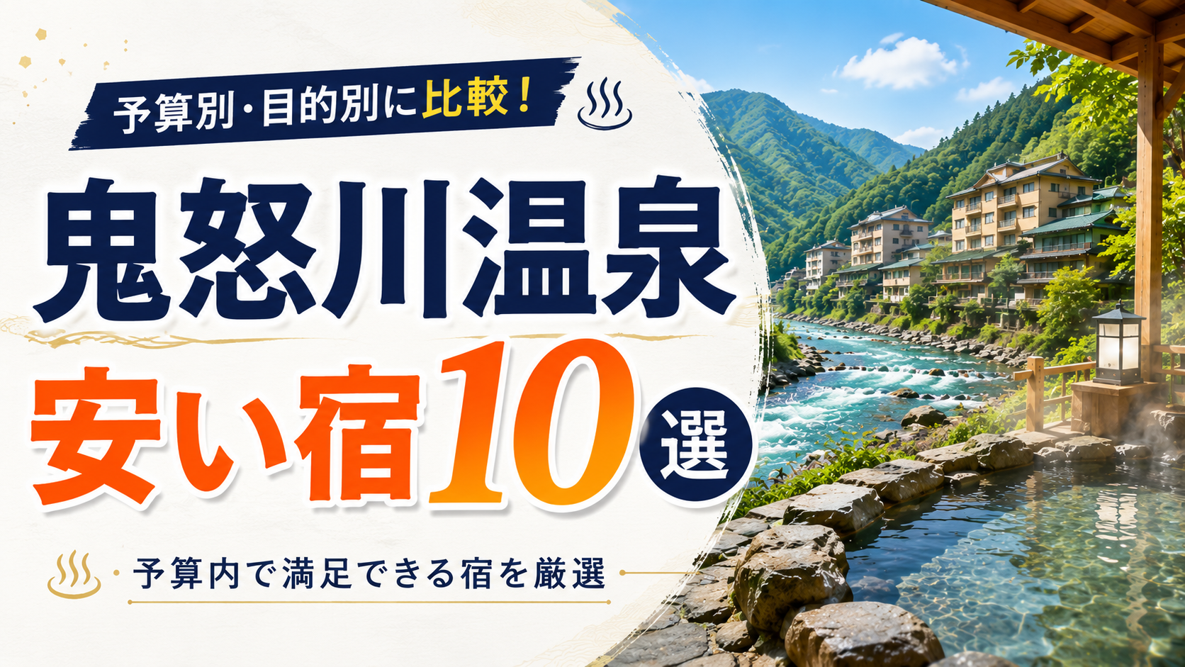 鬼怒川温泉の渓谷と露天風呂を背景にした安い宿10選のアイキャッチ