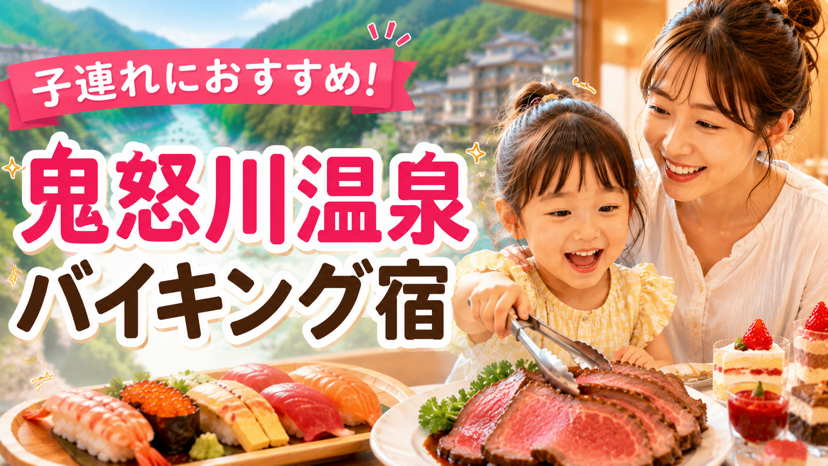 鬼怒川温泉で子連れにおすすめのバイキング宿を紹介するアイキャッチ画像