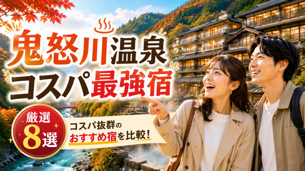 鬼怒川温泉の渓谷と旅館を背景に、おすすめのコスパ宿を指差す旅行中の夫婦