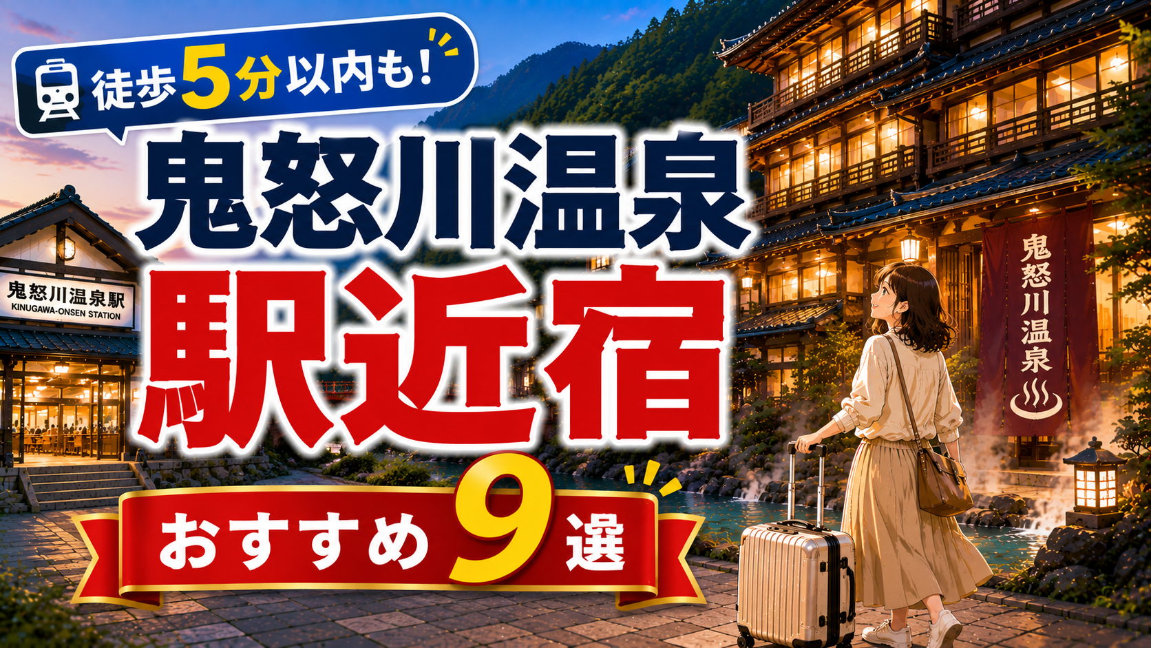 鬼怒川温泉駅近くのおすすめ宿9選を紹介するアイキャッチ画像。温泉旅館と駅前、スーツケースを持つ旅行者を描いたイラスト。