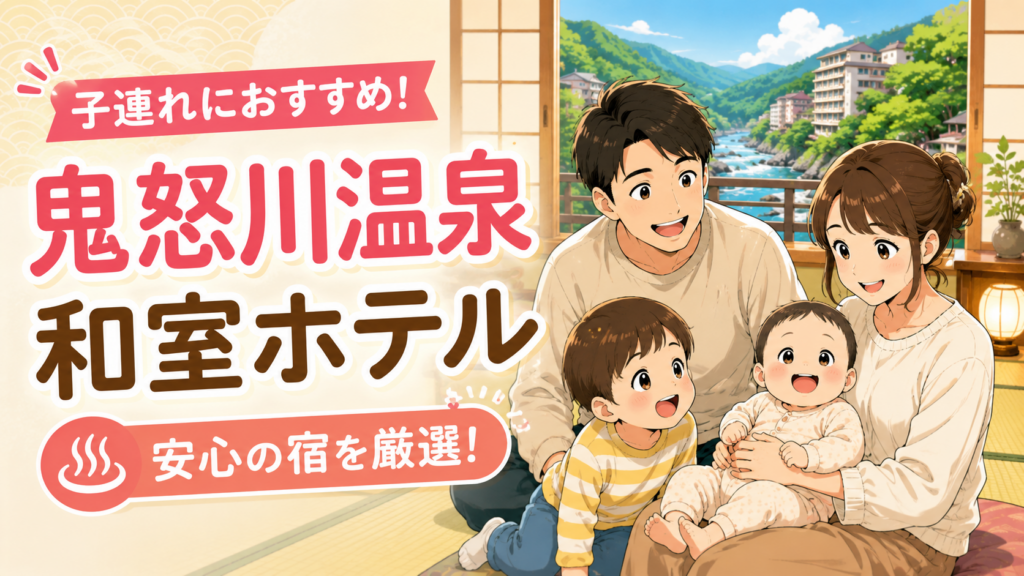 鬼怒川温泉の子連れ向け和室ホテルを紹介するアイキャッチ画像