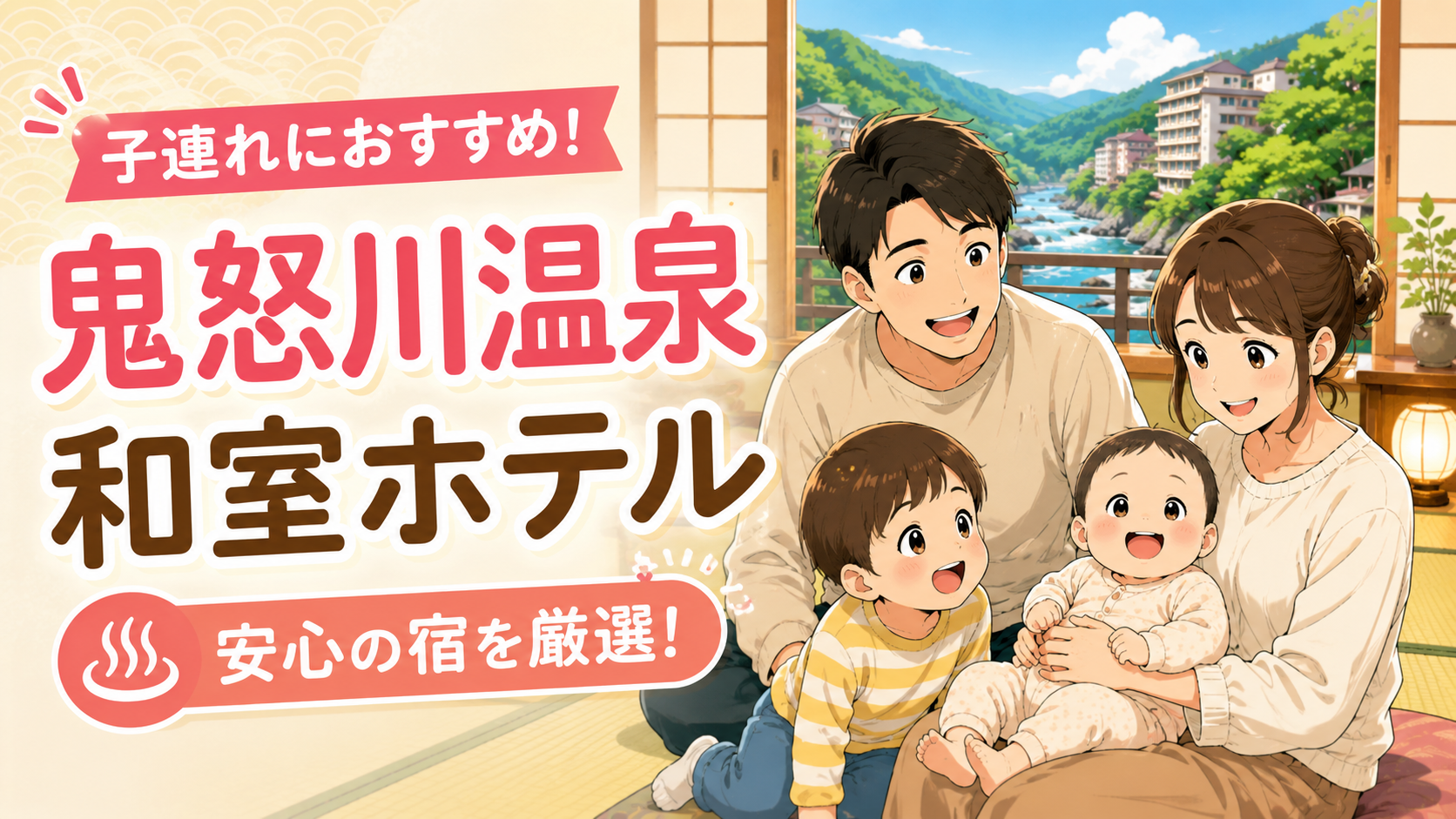 鬼怒川温泉の子連れ向け和室ホテルを紹介するアイキャッチ画像
