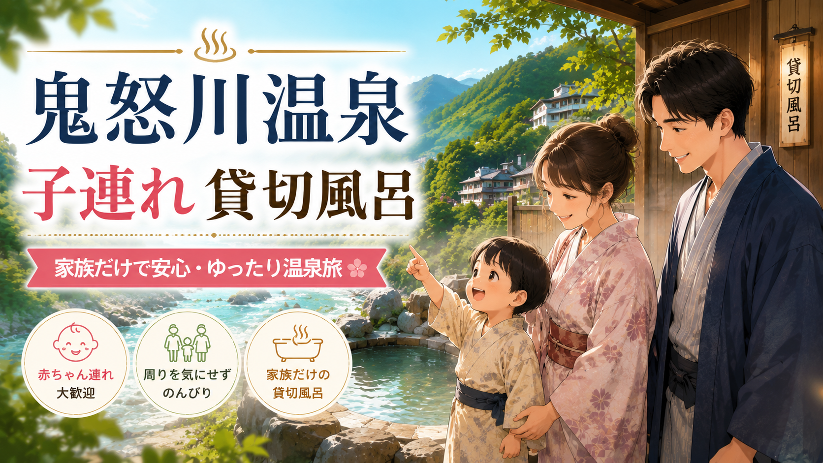 鬼怒川温泉で子連れにおすすめの貸切風呂付き宿を紹介するアイキャッチ画像