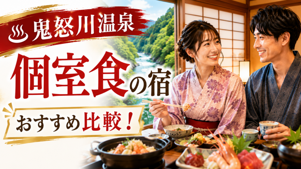 鬼怒川温泉の個室食が楽しめるおすすめ宿を比較する記事のアイキャッチ
