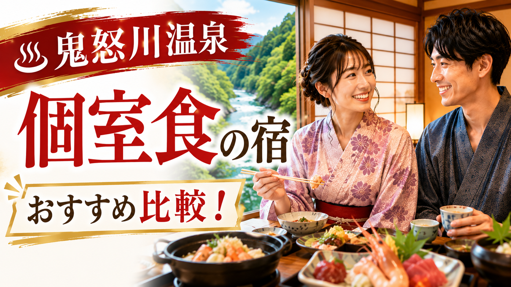 鬼怒川温泉の個室食が楽しめるおすすめ宿を比較する記事のアイキャッチ
