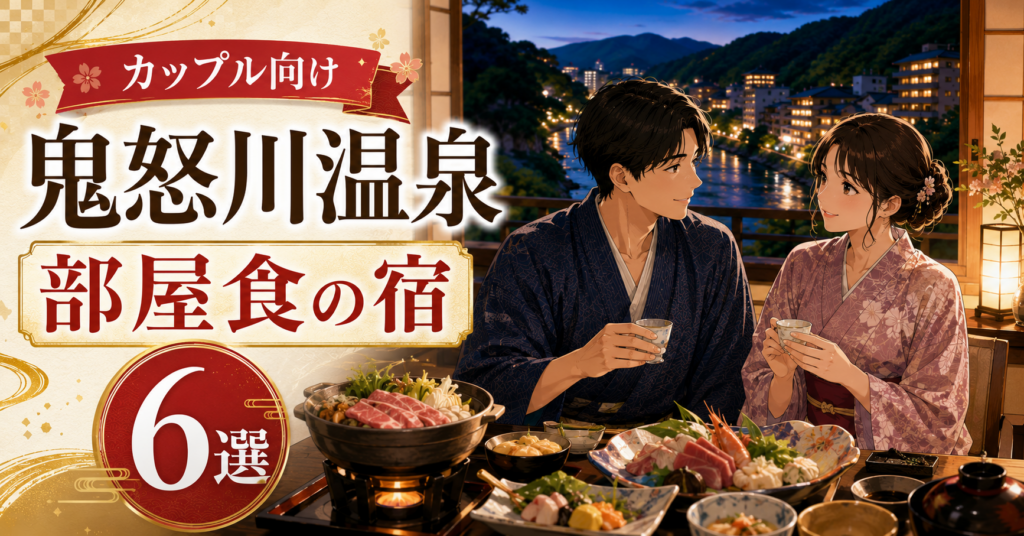 鬼怒川温泉の部屋食を楽しむ浴衣姿のカップルとおすすめ宿6選