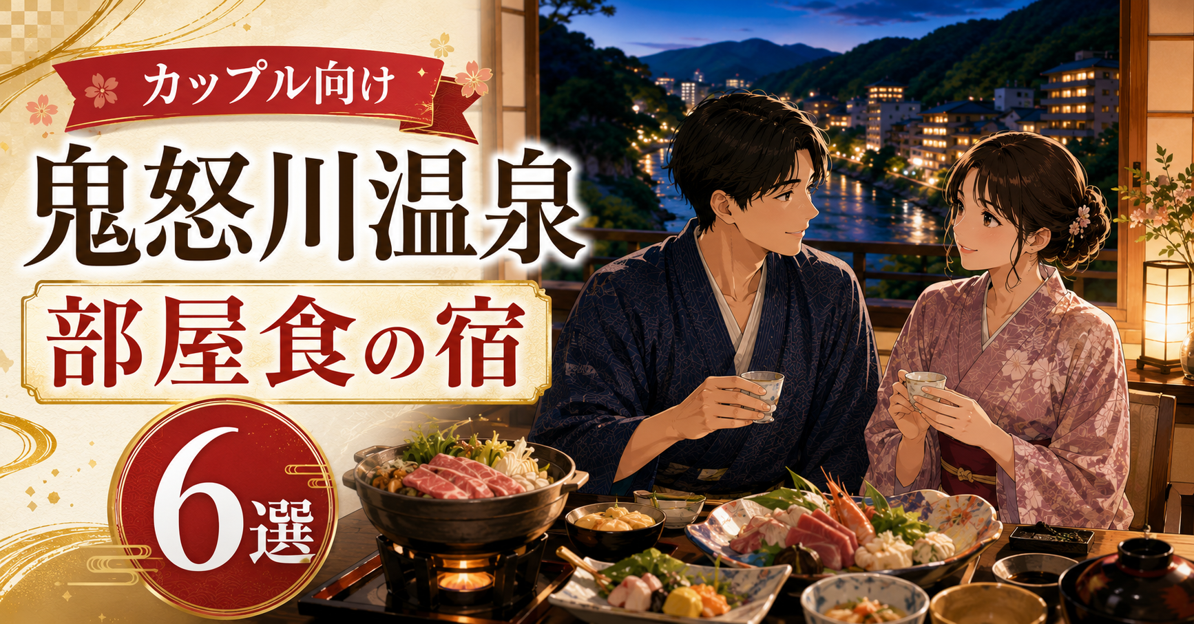鬼怒川温泉の部屋食を楽しむ浴衣姿のカップルとおすすめ宿6選