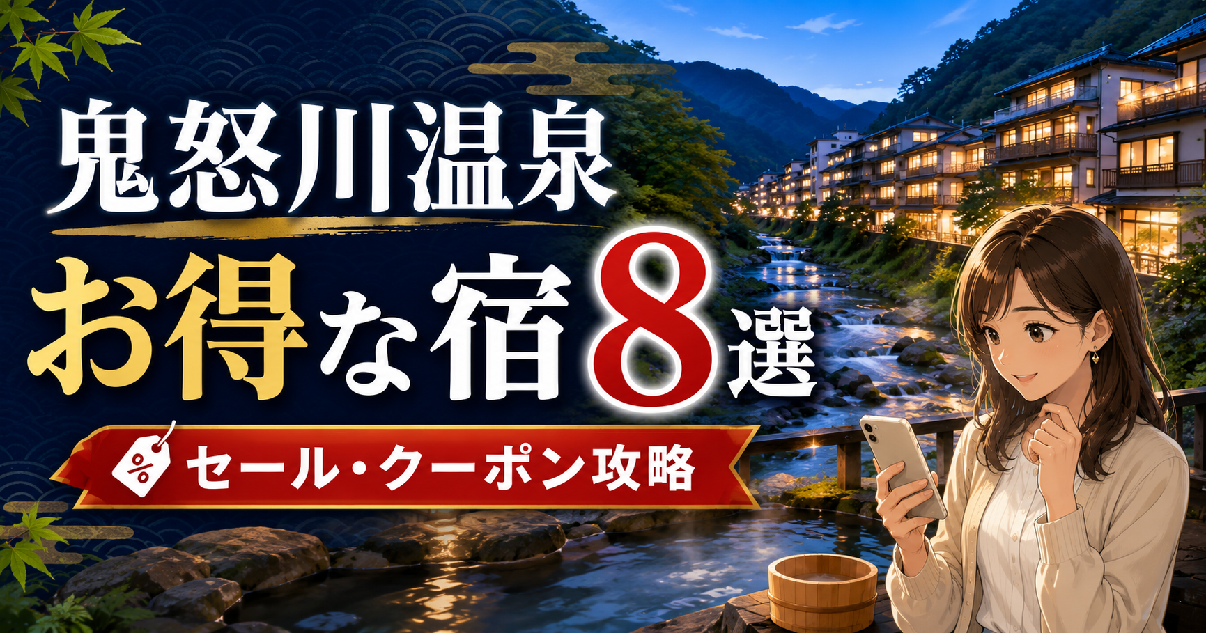 鬼怒川温泉の旅館街を背景に、スマホで宿を探す女性と「お得な宿8選」の文字を配置したアイキャッチ画像