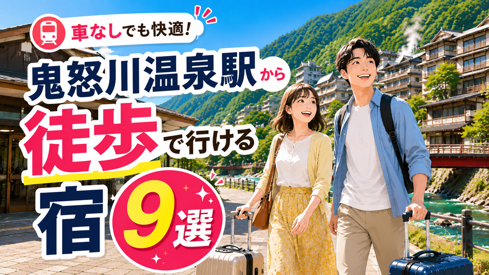 鬼怒川温泉駅から徒歩で行ける宿9選を紹介するアイキャッチ画像