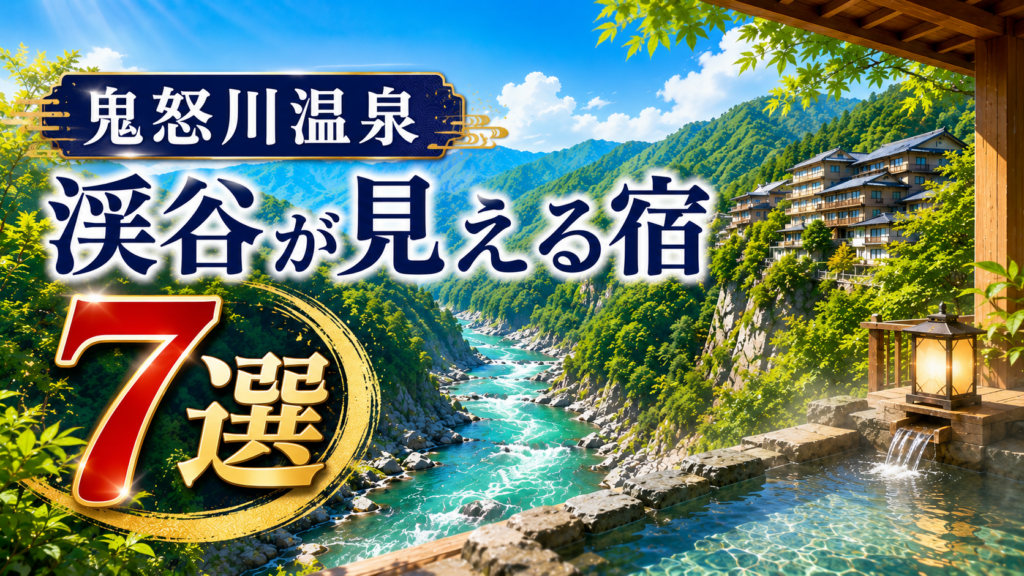 鬼怒川温泉の渓谷が見える宿7選を紹介するアイキャッチ画像