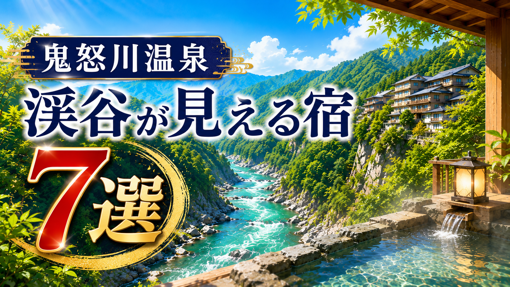 鬼怒川温泉の渓谷が見える宿7選を紹介するアイキャッチ画像