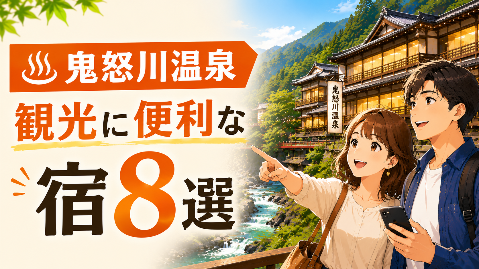 鬼怒川温泉で観光に便利な宿8選を紹介するアイキャッチ画像
