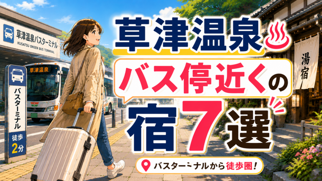 草津温泉バスターミナル近くの宿7選を紹介するアイキャッチ画像