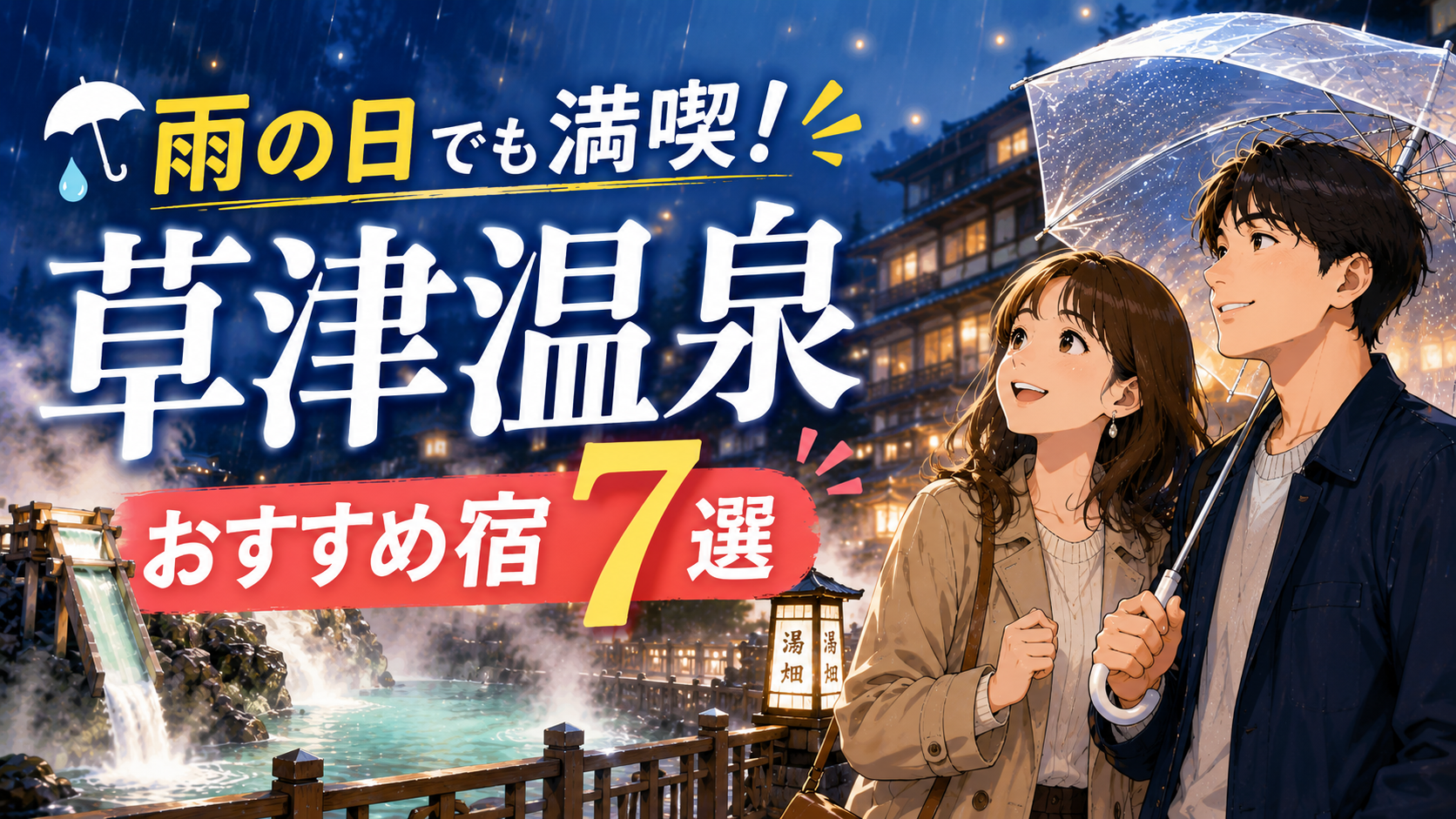 雨の日の草津温泉で傘を差すカップルと湯畑を背景に、おすすめ宿7選を紹介するアイキャッチ画像