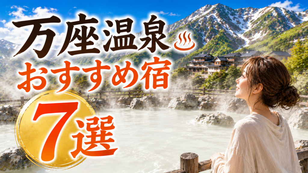 万座温泉の乳白色の露天風呂とおすすめ宿7選を紹介するアイキャッチ画像