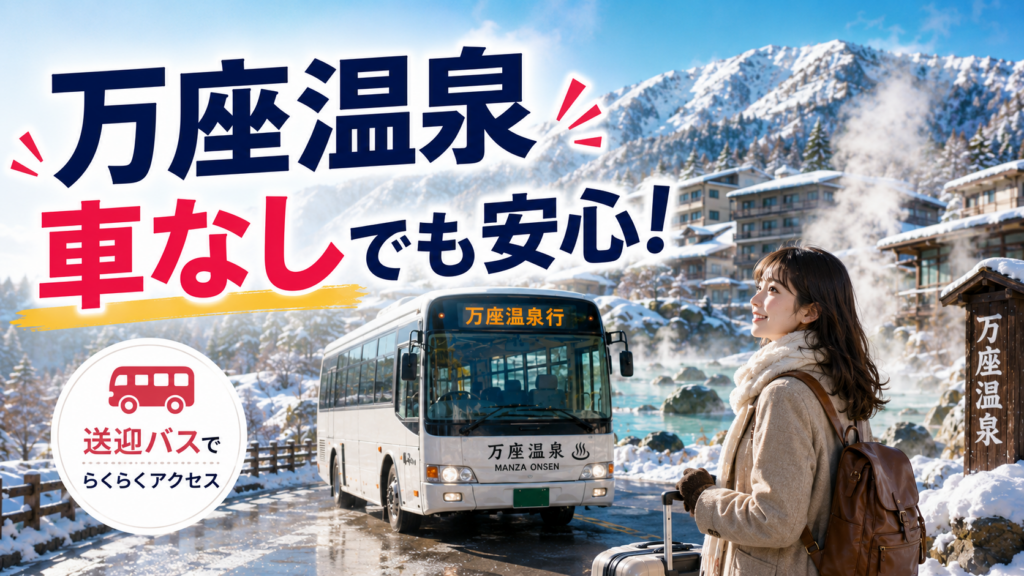 車なしで万座温泉へ向かう旅行者と送迎バス、雪景色の温泉街