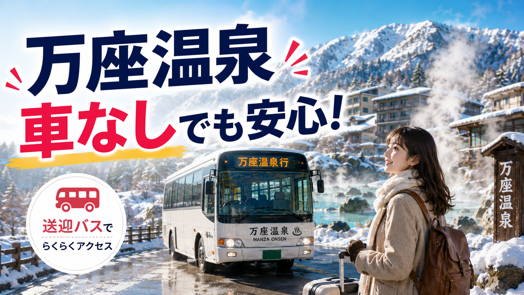車なしで万座温泉へ向かう旅行者と送迎バス、雪景色の温泉街