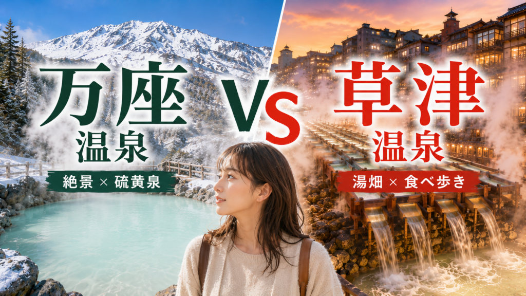 万座温泉と草津温泉を雪山の露天風呂と湯畑で比較するアイキャッチ画像
