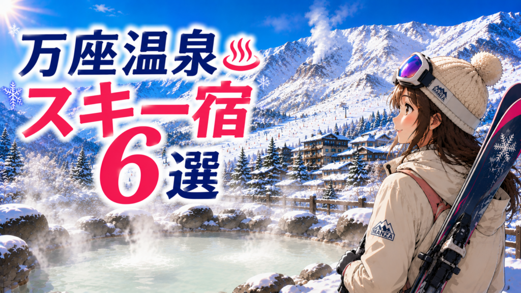 万座温泉スキー場周辺のおすすめ宿6選を紹介するアイキャッチ画像