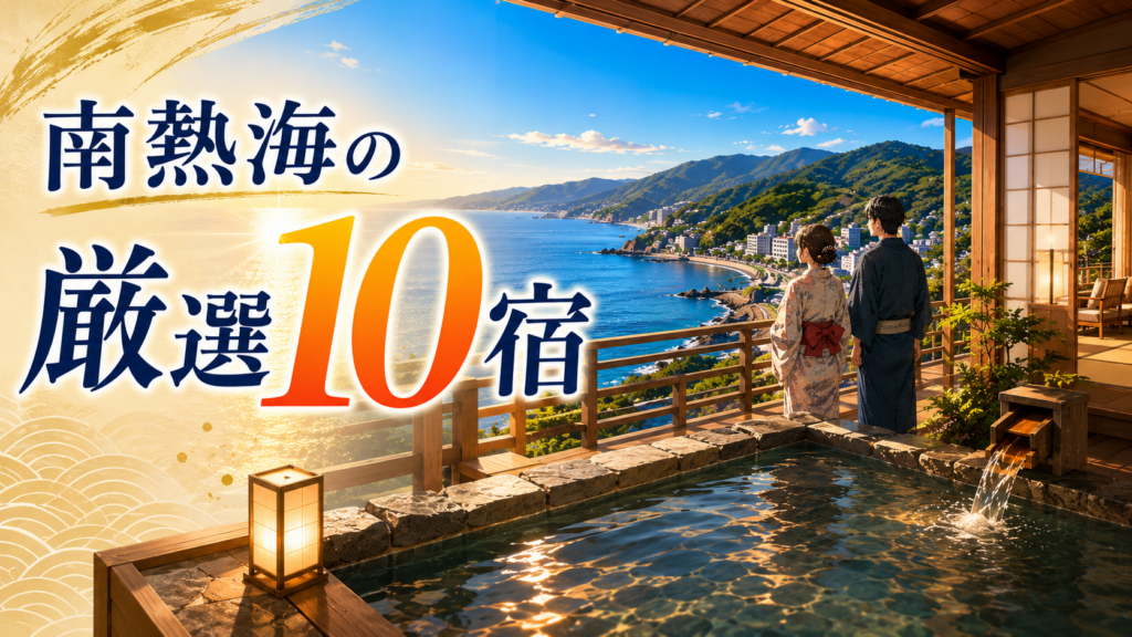 南熱海の海を望む露天風呂付き旅館と浴衣姿のカップル、おすすめ宿10選のアイキャッチ