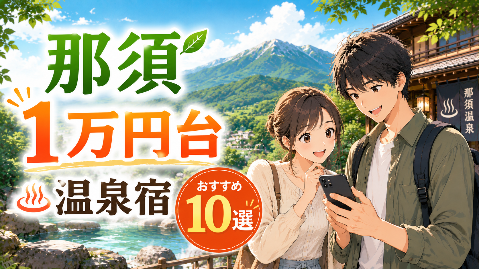 那須で1万円台で泊まれる温泉宿おすすめ10選を紹介するアイキャッチ画像