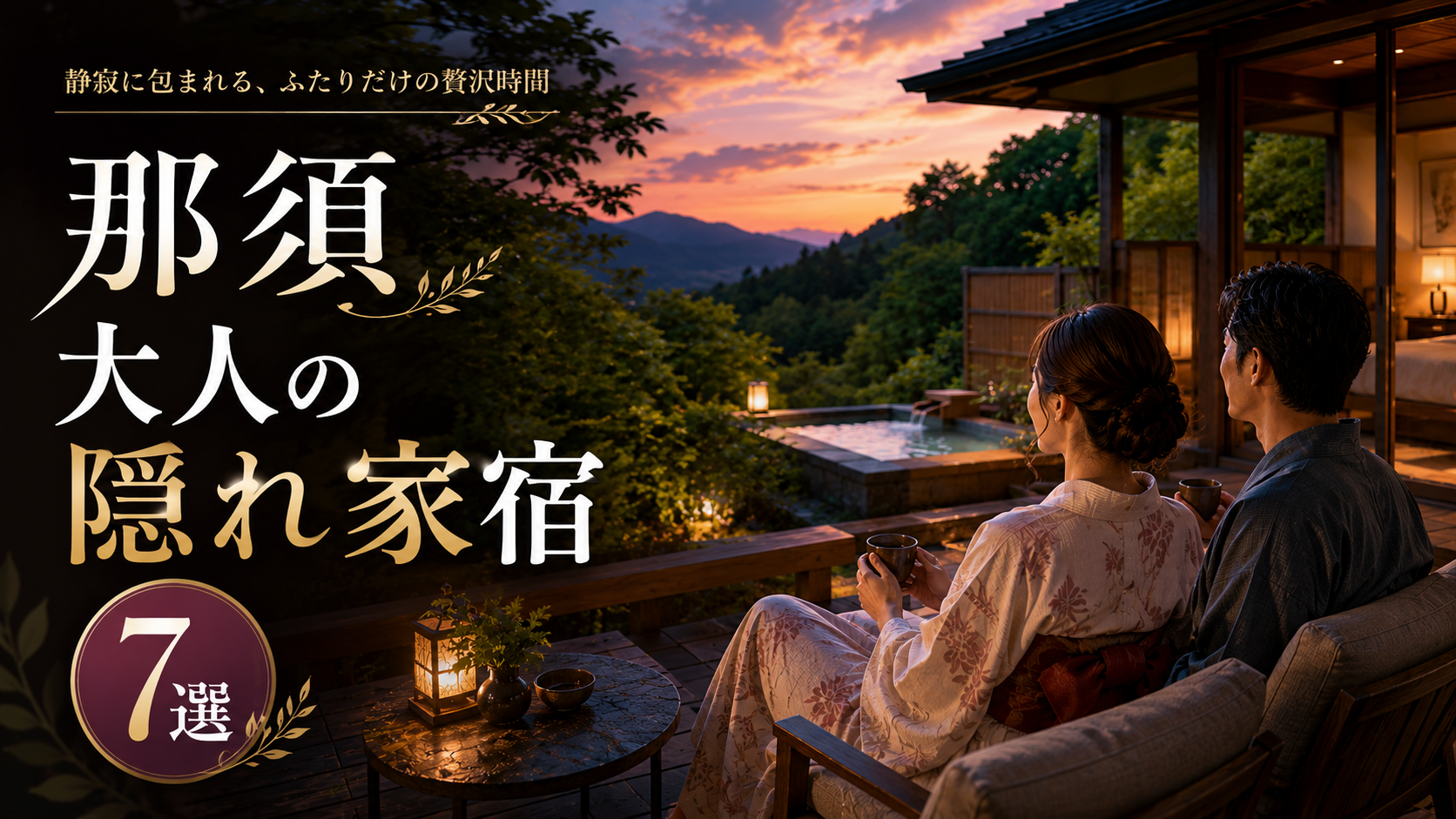 那須の森に囲まれた大人の隠れ家宿で浴衣姿の夫婦がテラスから夕景を眺める様子